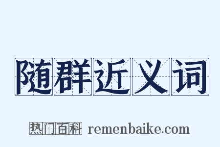随群近义词是什么意思的图片